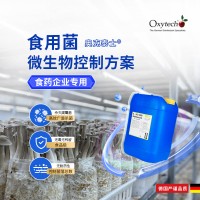 蔬菜制品蘑菇食用菌殺菌消毒劑 高效廣譜殺菌 食品廠消毒劑
