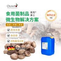食用菌蘑菇消毒劑 無毒無殘留 食品級 奧克泰士