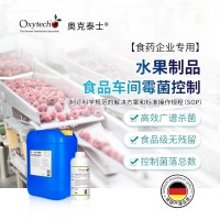水果制品微生物控制殺菌消毒劑 食品廠消毒劑
