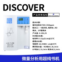艾柯Discover系列化妝品分析實驗室超純水機供應