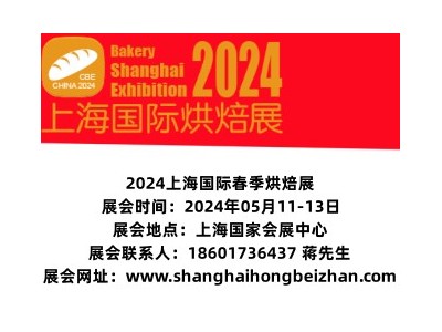 2024上海國際烘焙展覽會