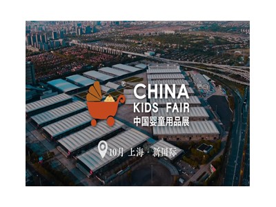 2023中國國際嬰童用品展覽會∣CKE中國嬰童展