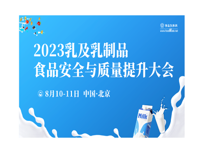2023乳及乳制品食品安全與質量提升大會
