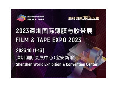 2023深圳國際薄膜與膠帶展