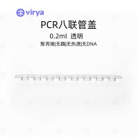 0.2mlPCR8聯(lián)排管 8聯(lián)管 孔型平蓋 透明管