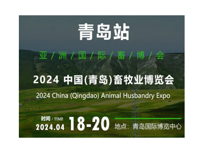 2024中國（青島）畜牧業博覽會
