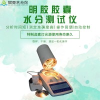 膠囊皮水分檢測儀介紹及標準