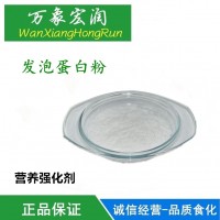 發(fā)泡蛋白 食品級(jí)營(yíng)養(yǎng)強(qiáng)化劑 營(yíng)養(yǎng)豐富，發(fā)泡強(qiáng)，改善食品口味