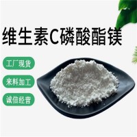 維生素C磷酸酯鎂VC磷酸酯鎂抗壞血酸磷酸酯鎂化妝品原料