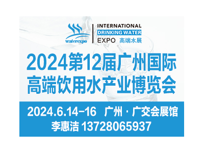 IWE高端水展 - 2024第12屆廣州國際高端飲用水產業博覽會