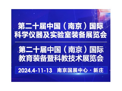 2024第二十屆中國南京科學儀器及實驗室裝備展覽會