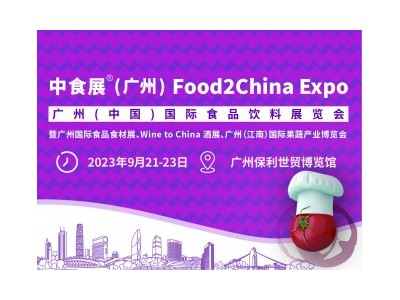 中食展（廣州）Food2China Expo 暨廣州國際食品食材展、Wine to China酒展、廣州（江南）國際果蔬產業博覽會