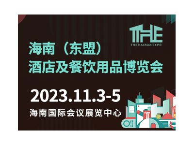 2023海南（東盟）酒店及餐飲用品博覽會(huì)【THE 海南酒店展】
