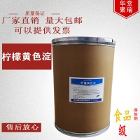 檸檬黃色淀生產廠家 食品級檸檬黃色淀廠家
