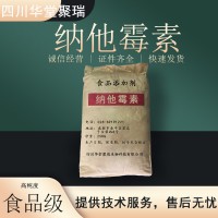 食品級納他霉素