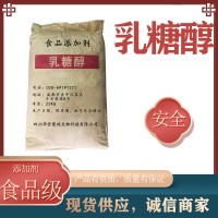 食品級(jí)乳糖醇
