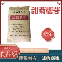 食品級甜菊糖苷