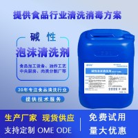 堿性泡沫清洗劑 食品油炸中央廚房肉類分割設(shè)備清洗劑