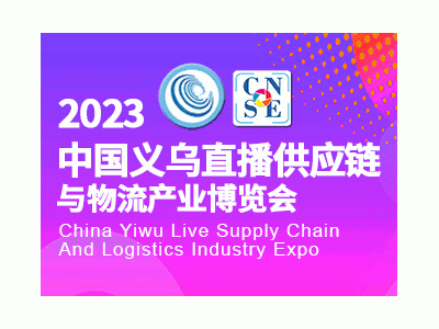 2023中國義烏直播供應鏈與物流產業博覽會