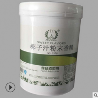 江大 椰子汁粉末香精 食品級水果味香精 烘焙飲料 耐高溫