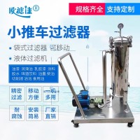 油漆潤滑油浴池啤酒油墨柴油加油機布袋式過濾器小推車