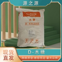 華康D-木糖 食品級(jí) 甜味劑 適用于糕點(diǎn)飲料 增香提味