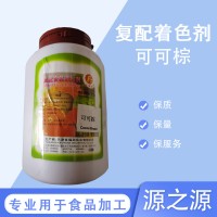 天福源 復(fù)配著色劑 可可棕色素 冷凍飲品果凍果醬可可制品糖果