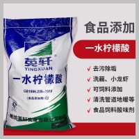 英軒 一水檸檬酸 除垢劑食品級(jí) 熱水器太陽(yáng)能電水壺水銹清除劑