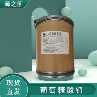 普瑞 葡萄糖酸銅 食用營養(yǎng)強(qiáng)化劑 礦物質(zhì)微量元素 食品添加劑
