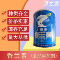 白熊 香蘭素 食用烘焙炒貨糕點類增香劑提味劑 耐高溫1kg
