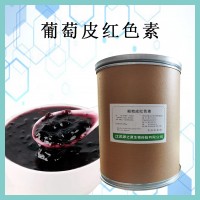 食品級 葡萄皮紅色素 著色劑 酸性飲料 葡萄酒 果醬 果凍