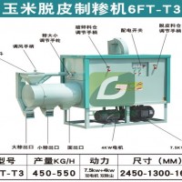 新款雙動力玉米脫皮制糝磨面機 機器生產廠家