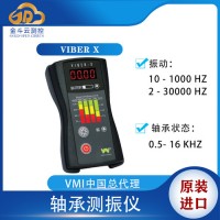 瑞典VMI Viber X電機測振儀 軸承馬達振動測量儀