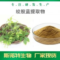 絞股藍(lán)提取物 生產(chǎn)廠家現(xiàn)貨供應(yīng) 絞股藍(lán)皂甙