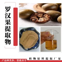 羅漢果提取物  甜味劑  羅漢果甜苷