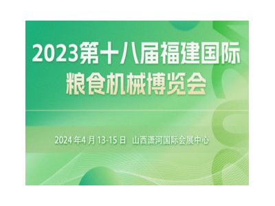 2024第十八屆山西國際糧油機械博覽會