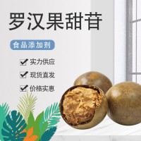 羅漢果甜苷 食品級(jí) 甜味劑 營(yíng)養(yǎng)強(qiáng)化劑 飲料 酒烘焙