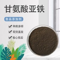 甘氨酸亞鐵食品級營養強化劑補充鐵元素氨基酸螯合鐵
