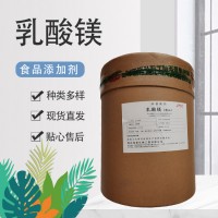 瑞普 食品級(jí)乳酸鎂 營(yíng)養(yǎng)鎂元素 α-羥基丙酸鎂 增補(bǔ)劑