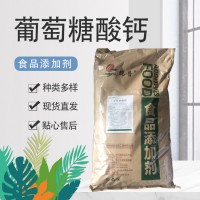 葡萄糖酸鈣 食品級營養強化劑 營養劑緩沖劑制作豆花鈣質補充劑