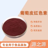食品級葡萄皮紅色素 著色劑 紅酒飲料色素