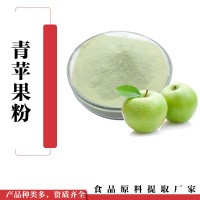 水溶青蘋果粉  青蘋果提取物