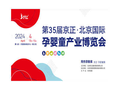 2024京正·北京國際孕嬰童產(chǎn)業(yè)博覽會