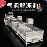 氣泡凍肉解凍池 冷凍肉類化凍瀝血設(shè)備 雞鴨海鮮解凍機(jī)