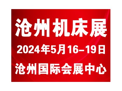 2024第八屆滄州國際數控機床及智能裝備展覽會