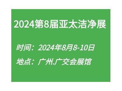 2024第8屆亞太潔凈技術(shù)與設(shè)備展覽會(huì)