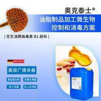 解決花生油黃曲霉毒素B1超標(biāo) 油脂生產(chǎn)消毒劑奧克泰士無味無毒