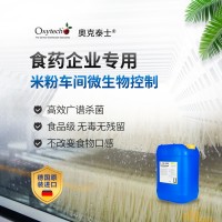 米粉生產車間消毒劑 食品級無毒無殘留 延長保質期
