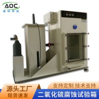 上海高濃度二氧化硫腐蝕試驗箱生產商