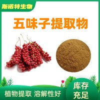 五味子提取物 SC生產許可 食品級五味子素 五味子粉